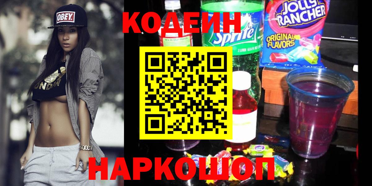 Кодеиновый сироп Lean Purple Drank  Вход с VPN  Спасск-Дальний  Кодеин напиток Lean (лин) 
