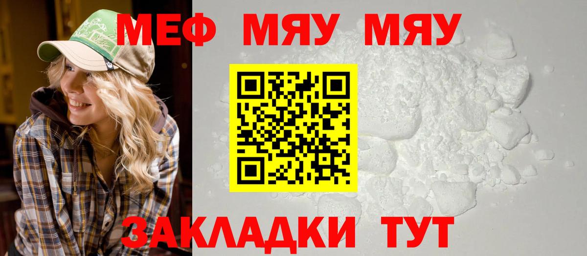 МЯУ-МЯУ VHQ  МЕФ мука  МЕФ  МЕФ  как найти закладки  Спасск-Дальний  Вход с VPN 